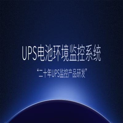 UPS电池环境监控系统管理方案